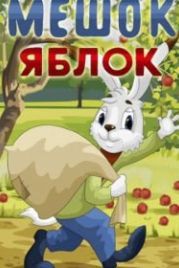 Мешок яблок (1974)