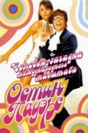 Остин Пауэрс: Человек-загадка международного масштаба (1997) Austin Powers: International Man of Mystery