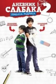 Дневник слабака 2: Правила Родрика (2011) Diary of a Wimpy Kid: Rodrick Rules