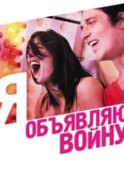 Я объявляю войну (2011) La guerre est déclarée