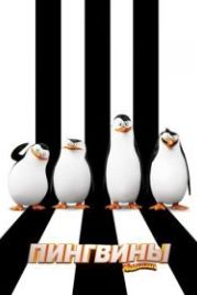 Пингвины Мадагаскара (2014) Penguins of Madagascar