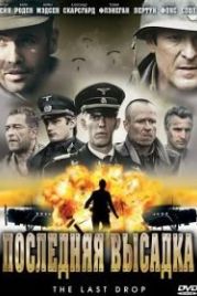 Последняя высадка (2005) The Last Drop