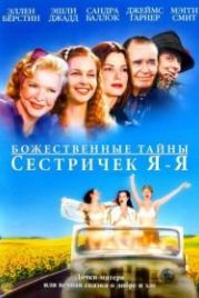 Божественные тайны сестричек Я-Я (2002) Divine Secrets of the Ya-Ya Sisterhood