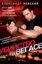 Убийство в Вегасе (2010) Magic Man