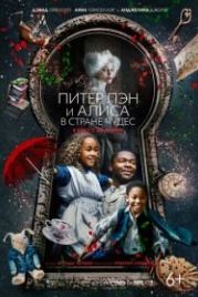 Питер Пэн и Алиса в стране чудес (2020) Come Away