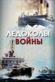 Ледоколы войны (2022)