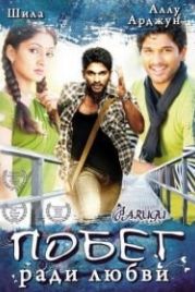 Побег ради любви (2008) Parugu
