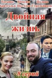 Двойная жизнь (2018)