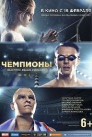 Чемпионы: Быстрее. Выше. Сильнее (2016)