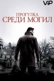 Прогулка среди могил (2014) A Walk Among the Tombstones