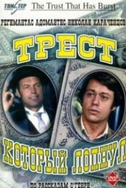 Трест, который лопнул (1982)