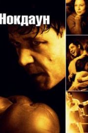Нокдаун (2005) Cinderella Man