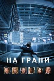 На грани (2012) Man on a Ledge