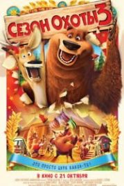 Сезон охоты 3 (2010) Open Season 3