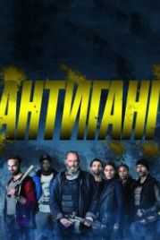 Антиганг (2015) Antigang