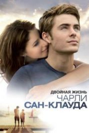 Двойная жизнь Чарли Сан-Клауда (2010) Charlie St. Cloud
