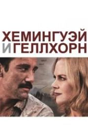 Хемингуэй и Геллхорн (2012) Hemingway & Gellhorn