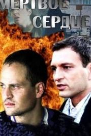 Мёртвое сердце (2014)