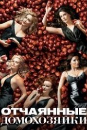 Отчаянные домохозяйки (2004) Desperate Housewives