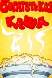 Богатырская каша (1987)