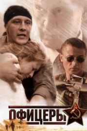 Офицеры (2006)
