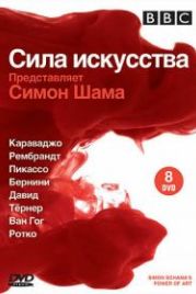 BBC: Сила искусства (2006) Simon Schama's Power of Art