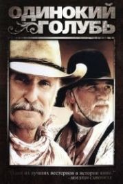 Одинокий голубь (1989) Lonesome Dove
