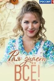 Рая знает всё! (2019)
