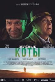Зелёные коты (2017) Rohelised kassid
