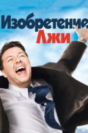 Изобретение лжи (2009) The Invention of Lying