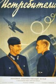Истребители (1939)