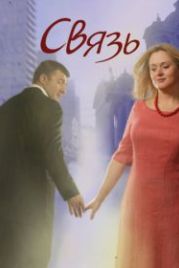Связь (2006)