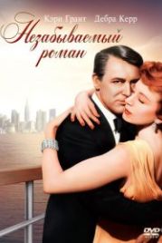 Незабываемый роман (1957) An Affair to Remember