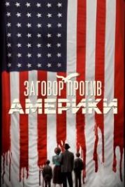 Заговор против Америки (2020) The Plot Against America