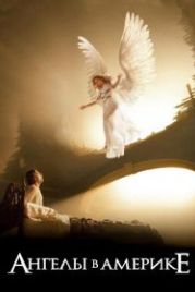 Ангелы в Америке (2003) Angels in America