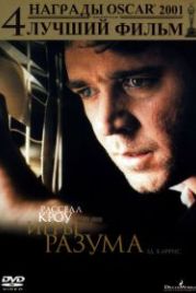 Игры разума (2001) A Beautiful Mind