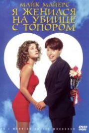 Я женился на убийце с топором (1993) So I Married an Axe Murderer