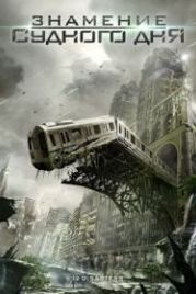 Знамение Судного дня (2012) The 12 Disasters of Christmas