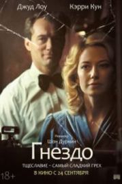 Гнездо (2020) The Nest