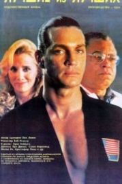 Лучшие из лучших (1989) Best of the Best