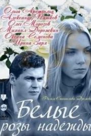 Белые розы надежды (2011)
