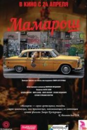 Мамарош (2013) Mamaros
