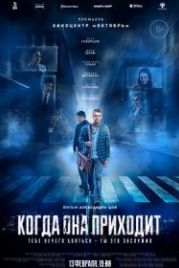Когда она приходит (2022)