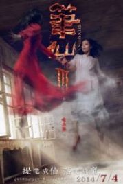 Заклятие смерти 3 (2014) Bi Xian 3