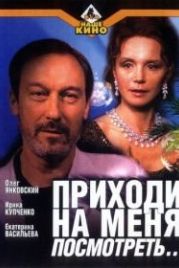 Приходи на меня посмотреть (2000)