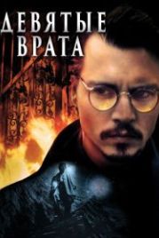 Девятые врата (1999) The Ninth Gate