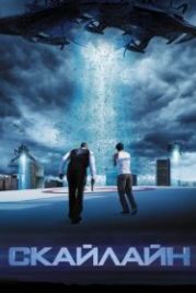 Скайлайн (2010) Skyline