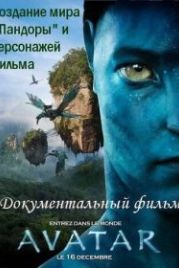Аватар: Создание мира Пандоры (2010) Avatar: Creating the World of Pandora