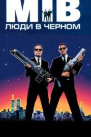 Люди в черном (1997) Men in Black