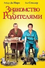 Знакомство с родителями (2000) Meet the Parents